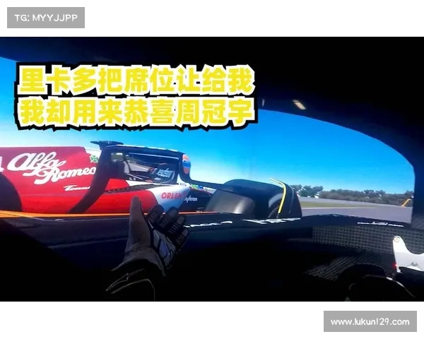 里卡多:从赛车天才到赛道传奇的奋斗与突破之路 里卡多:从赛车天才到赛道传奇的奋斗与突破之路